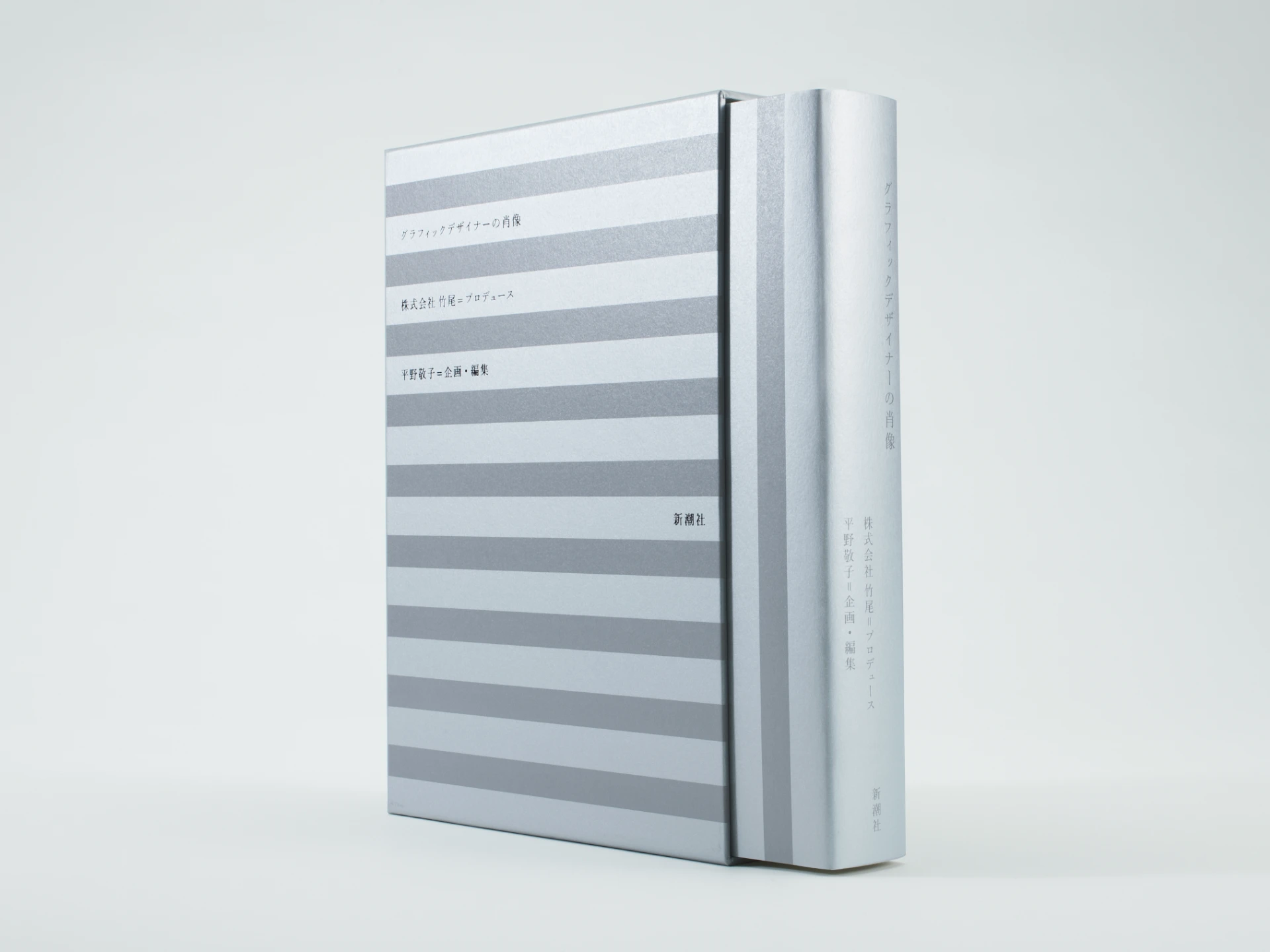 大切に読んでほしい本のかたち<br>『グラフィックデザイナーの<br>肖像』