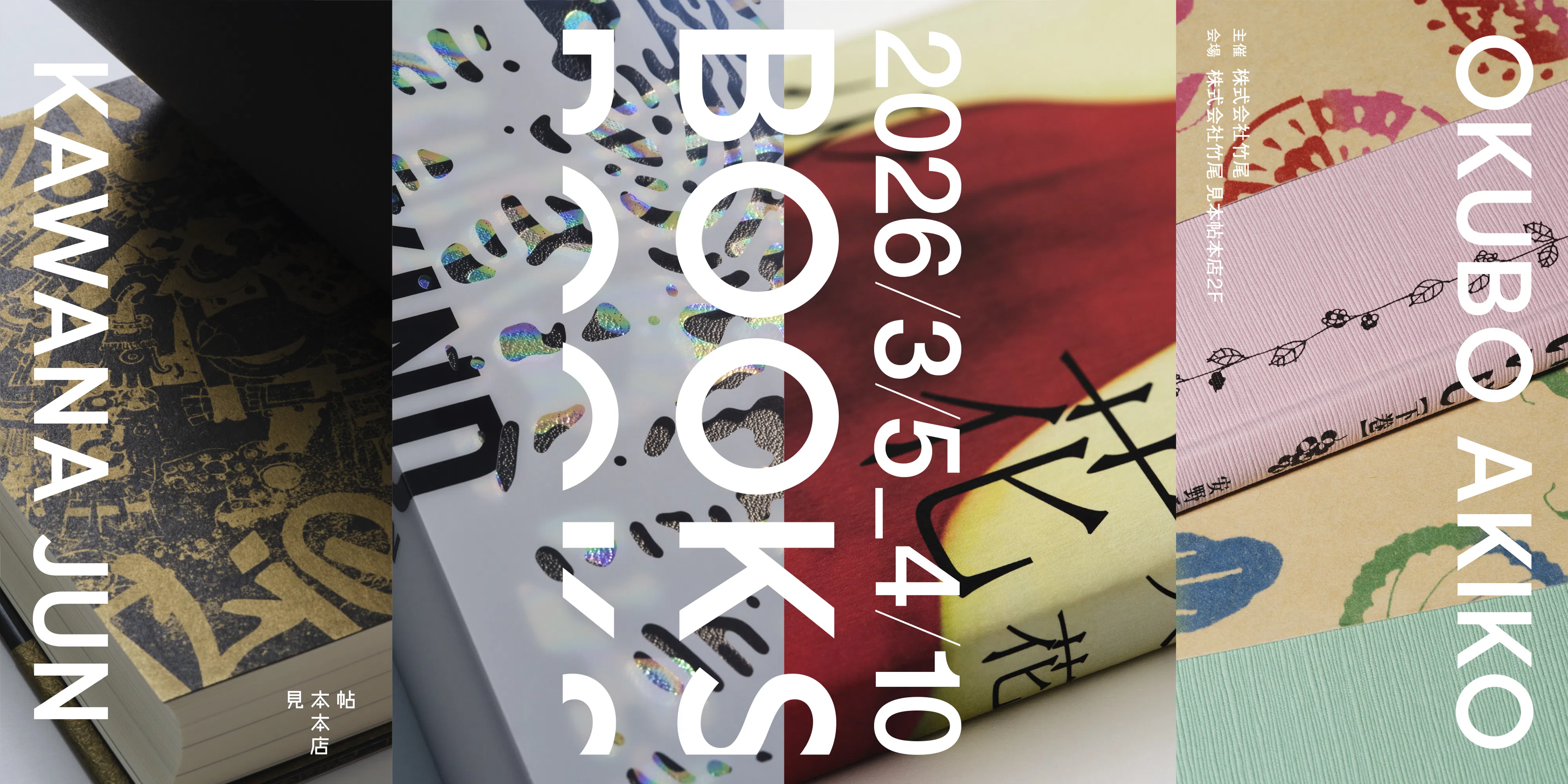 BOOKS　大久保明子×川名 潤