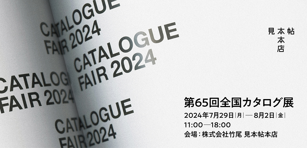 第65回 全国カタログ展