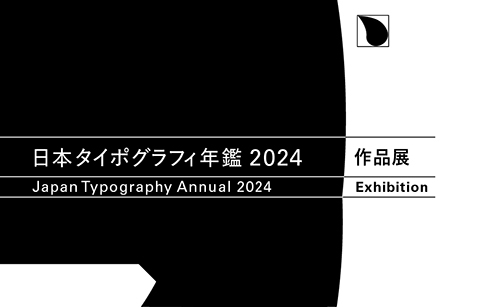 日本タイポグラフィ年鑑2024作品展