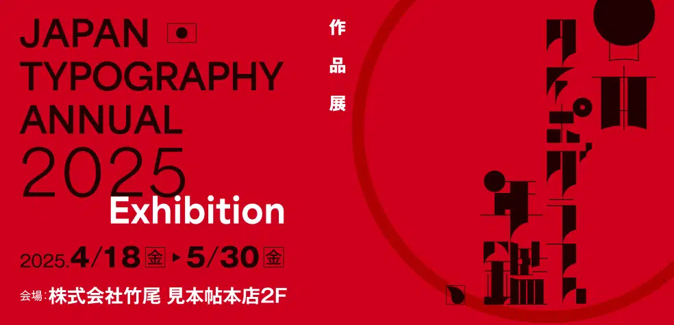 日本タイポグラフィ年鑑2025作品展