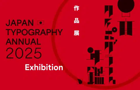 日本タイポグラフィ年鑑2025作品展