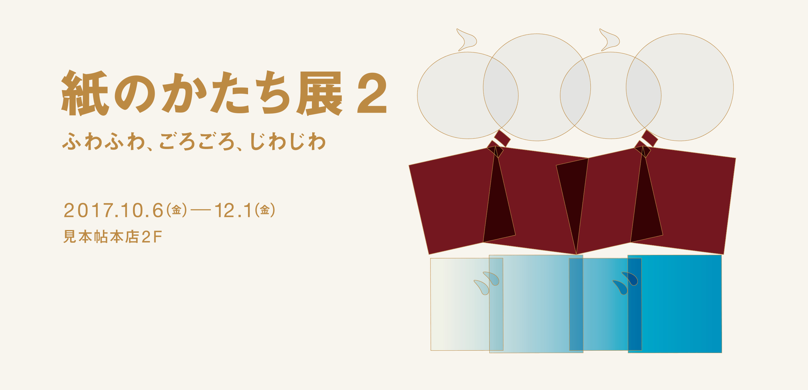 紙のかたち展2 ふわふわ、ごろごろ、じわじわ