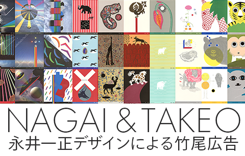 NAGAI & TAKEO ――永井一正デザインによる竹尾広告