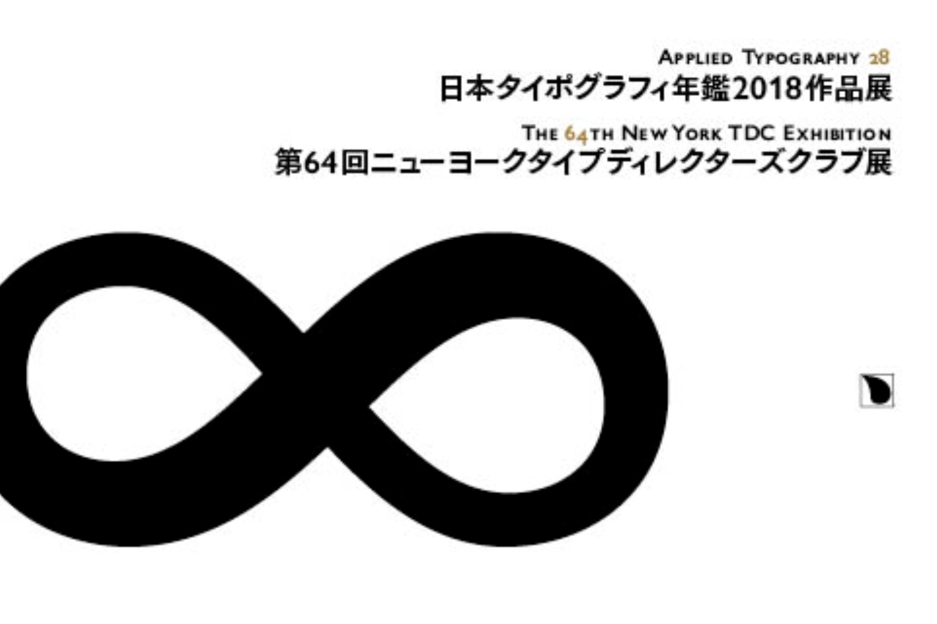 Applied Typography 28 / The 64th N.Y. TDC Exhibition 日本タイポグラフィ年鑑2018作品展／ 第64回ニューヨークタイプディレクターズクラブ展