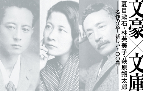 文豪×文庫　夏目漱石・林芙美子・萩原朔太郎　名作の装丁 新しい100冊