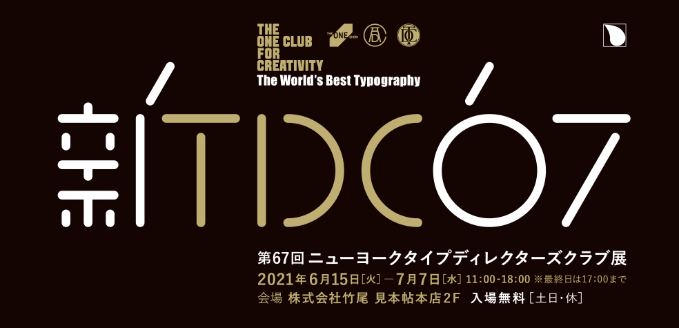 第67回ニューヨークタイプディレクターズクラブ展