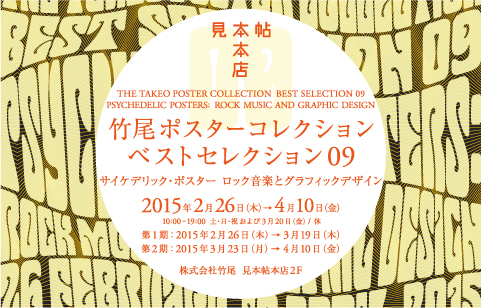 竹尾ポスターコレクション・ベストセレクション09　―サイケデリック・ポスター　ロック音楽とグラフィックデザイン