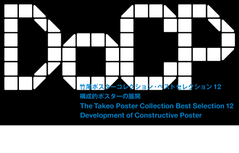 竹尾ポスターコレクション・ベストセレクション12　―構成的ポスターの展開