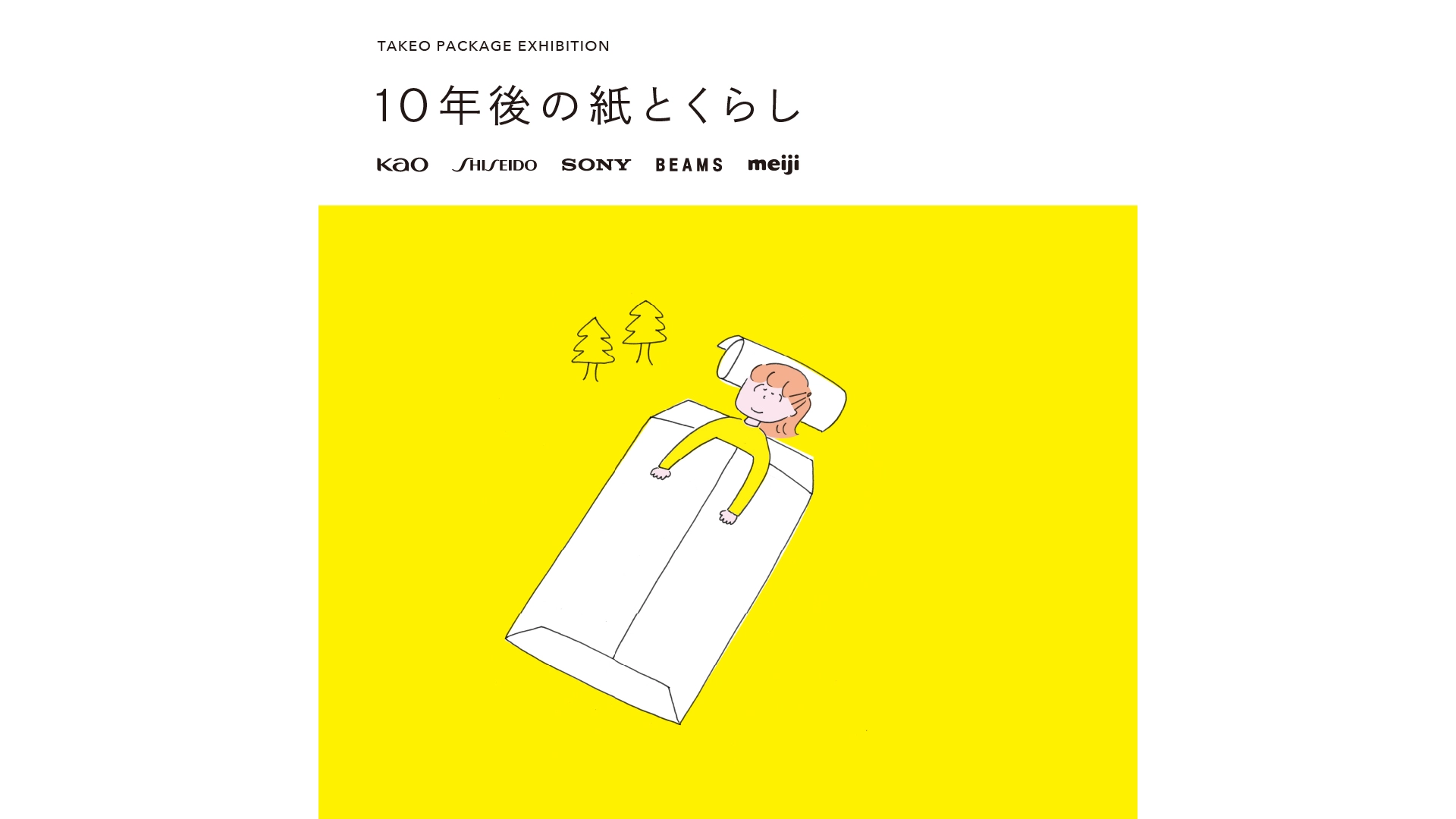 TAKEO PACKAGE EXHIBITION「10年後の紙とくらし」巡回展