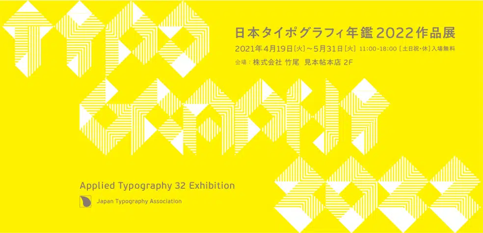 日本タイポグラフィ年鑑2022作品展