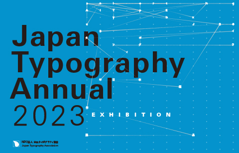 日本タイポグラフィ年鑑2023作品展