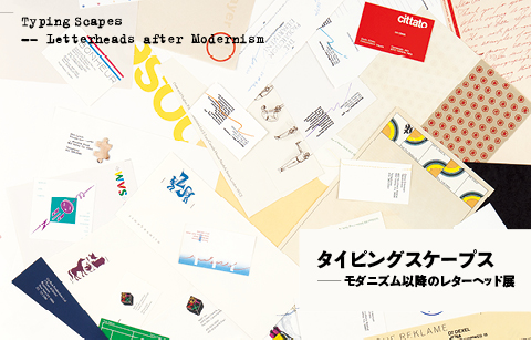 タイピングスケープス―モダニズム以降のレターヘッド