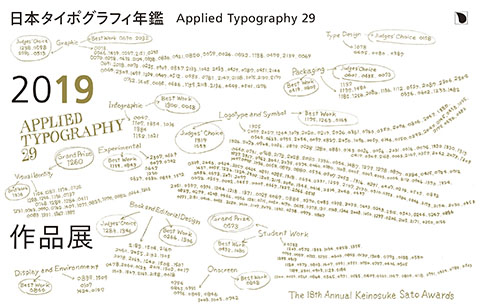日本タイポグラフィ年鑑2019作品展