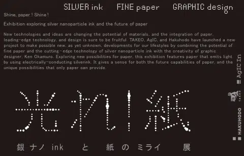 光れ！紙　銀ナノinkと紙のミライ　展