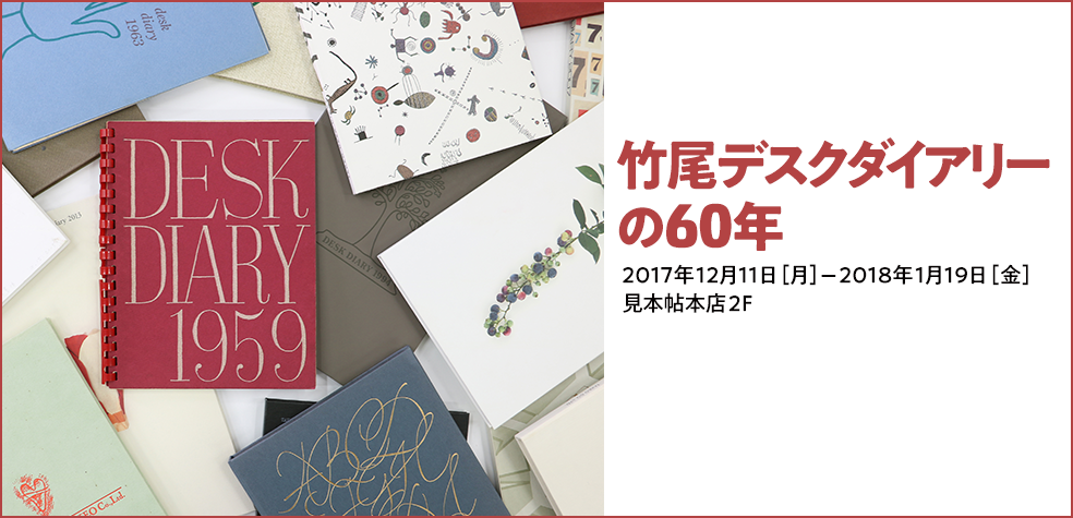 「竹尾デスクダイアリーの60年」展