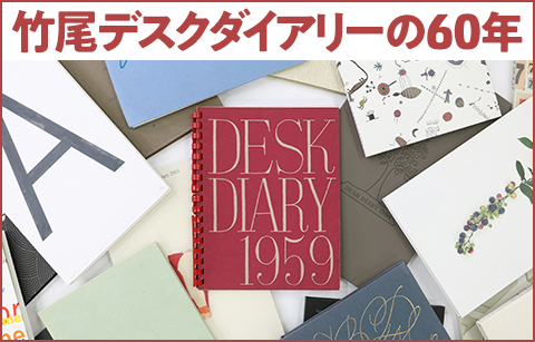 「竹尾デスクダイアリーの60年」展