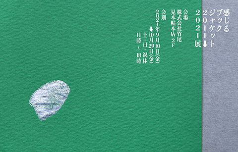 「感じるブックジャケット 2011￫2021」展