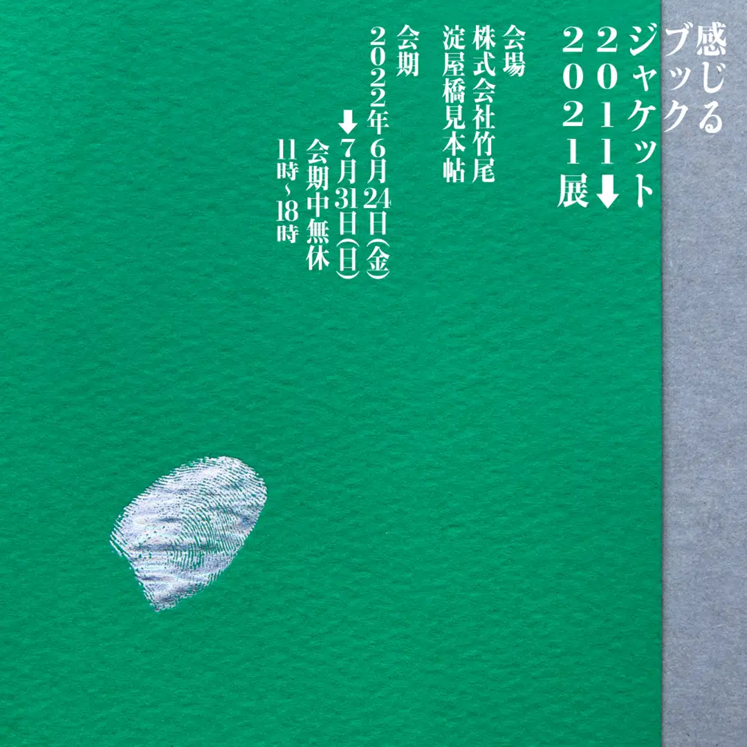 「感じるブックジャケット 2011￫2021」巡回展