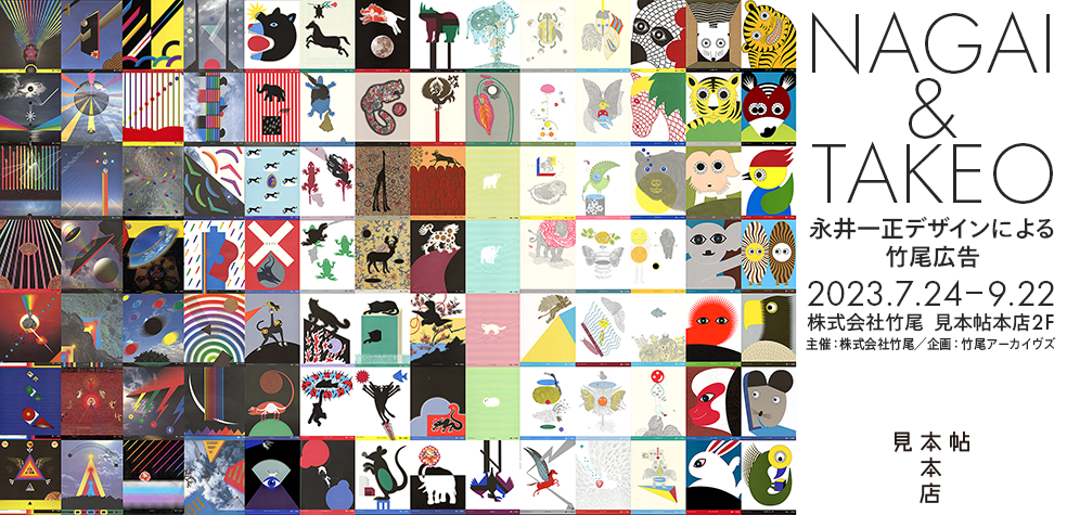 NAGAI & TAKEO ――永井一正デザインによる竹尾広告