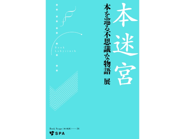 「本迷宮　――本を巡る不思議な物語」展 