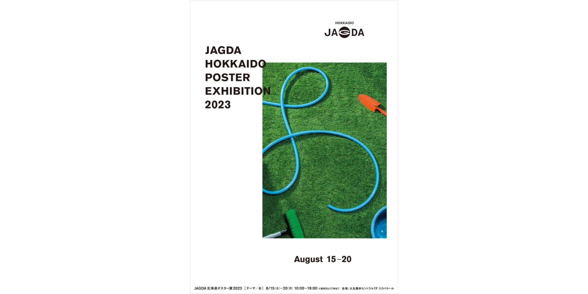 札幌｜「JAGDA北海道ポスター展 2023」