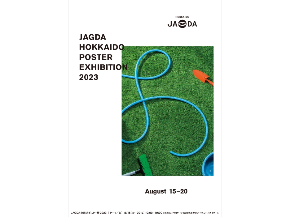 札幌｜「JAGDA北海道ポスター展 2023」