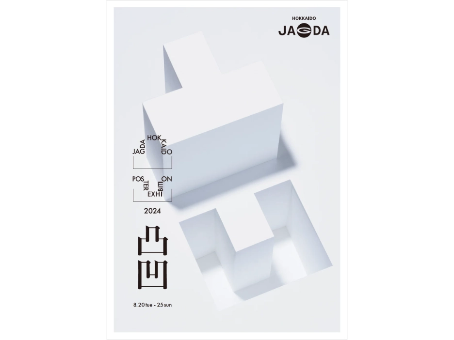 札幌｜「JAGDA北海道ポスター展 2024」