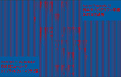 日本タイポグラフィ年鑑2015作品展／ 第61回ニューヨークタイプディレクターズクラブ展