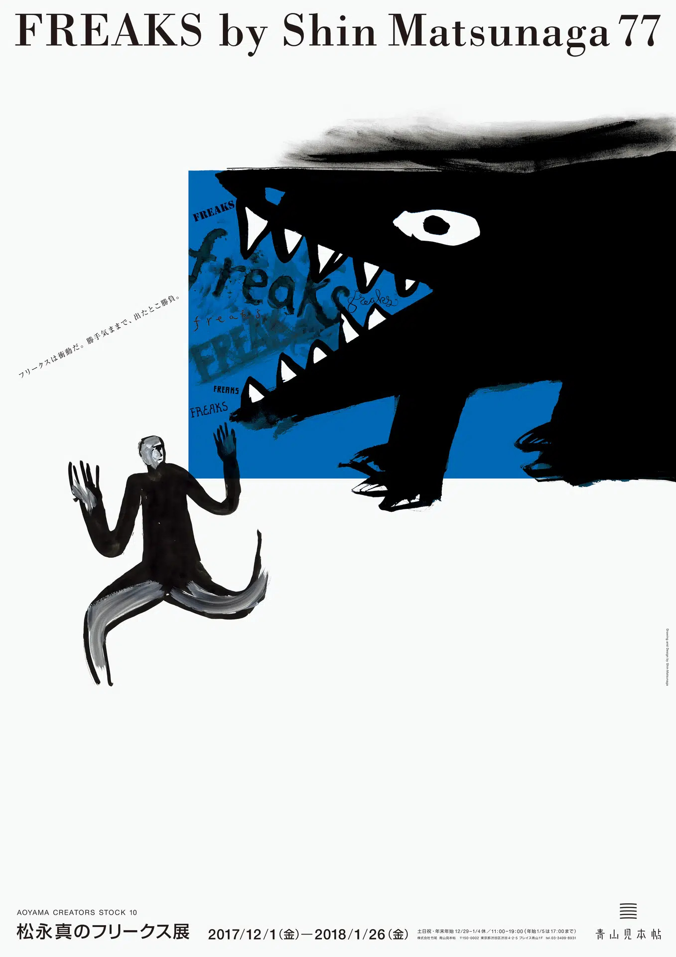 AOYAMA CREATORS STOCK 10　松永真のフリークス展