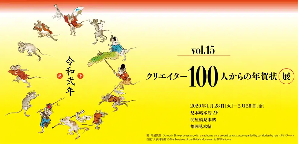 「クリエイター100人からの年賀状」展 vol.15