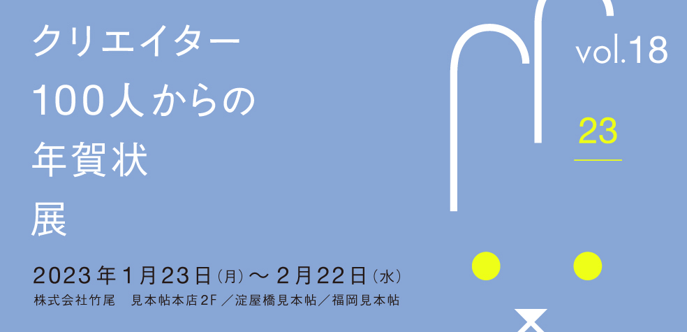 「クリエイター100人からの年賀状」展 vol.18