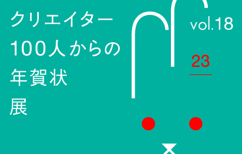 「クリエイター100人からの年賀状」展 vol.18