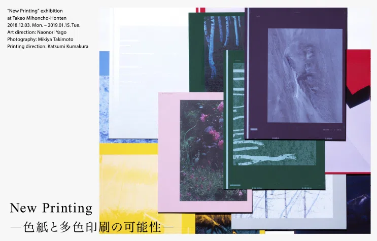 New Printing ―色紙と多色印刷の可能性―