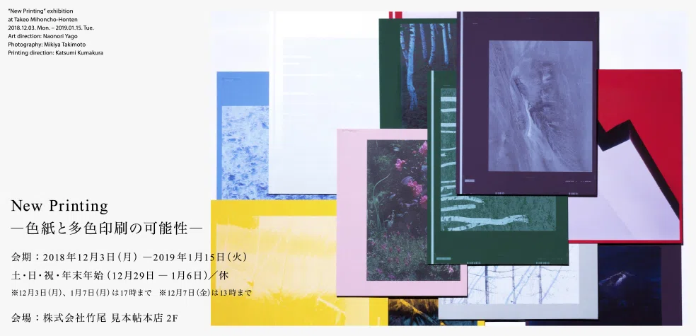 New Printing ―色紙と多色印刷の可能性―
