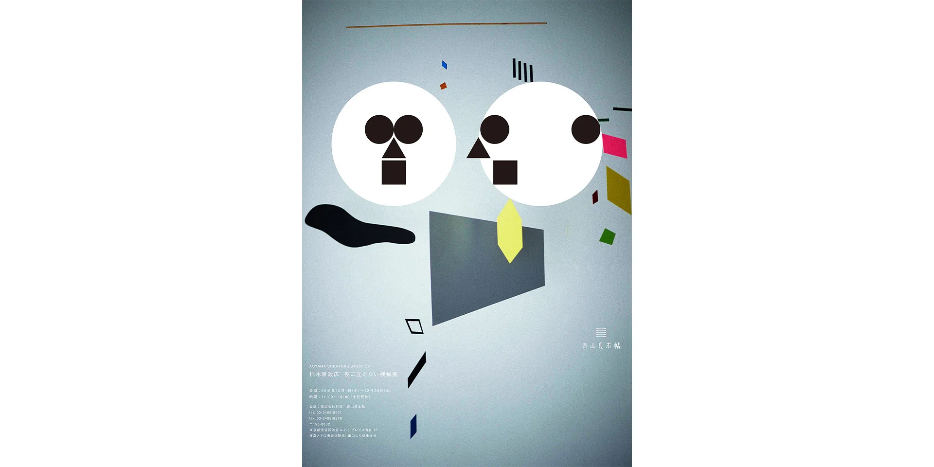 STOCK MEMBERS GALLERY 2018AOYAMA CREATORS STOCK 07　柿木原政広　役に立たない機械展