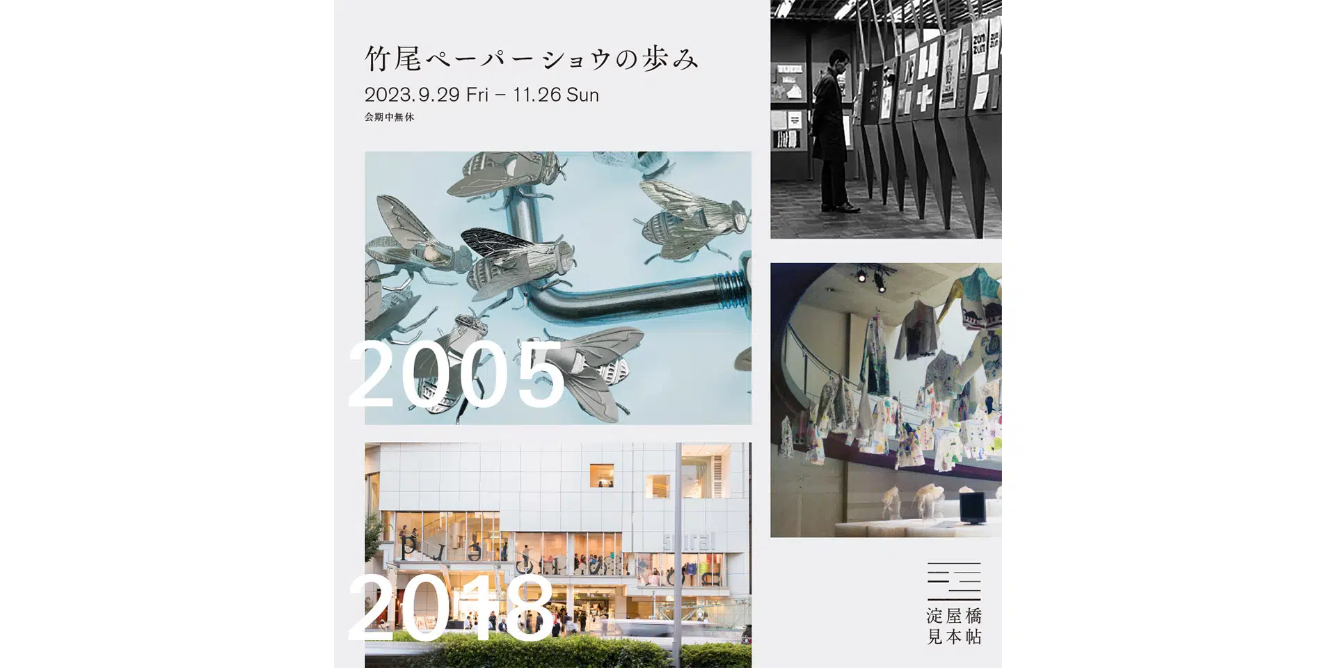 「竹尾ペーパーショウの歩み」巡回展