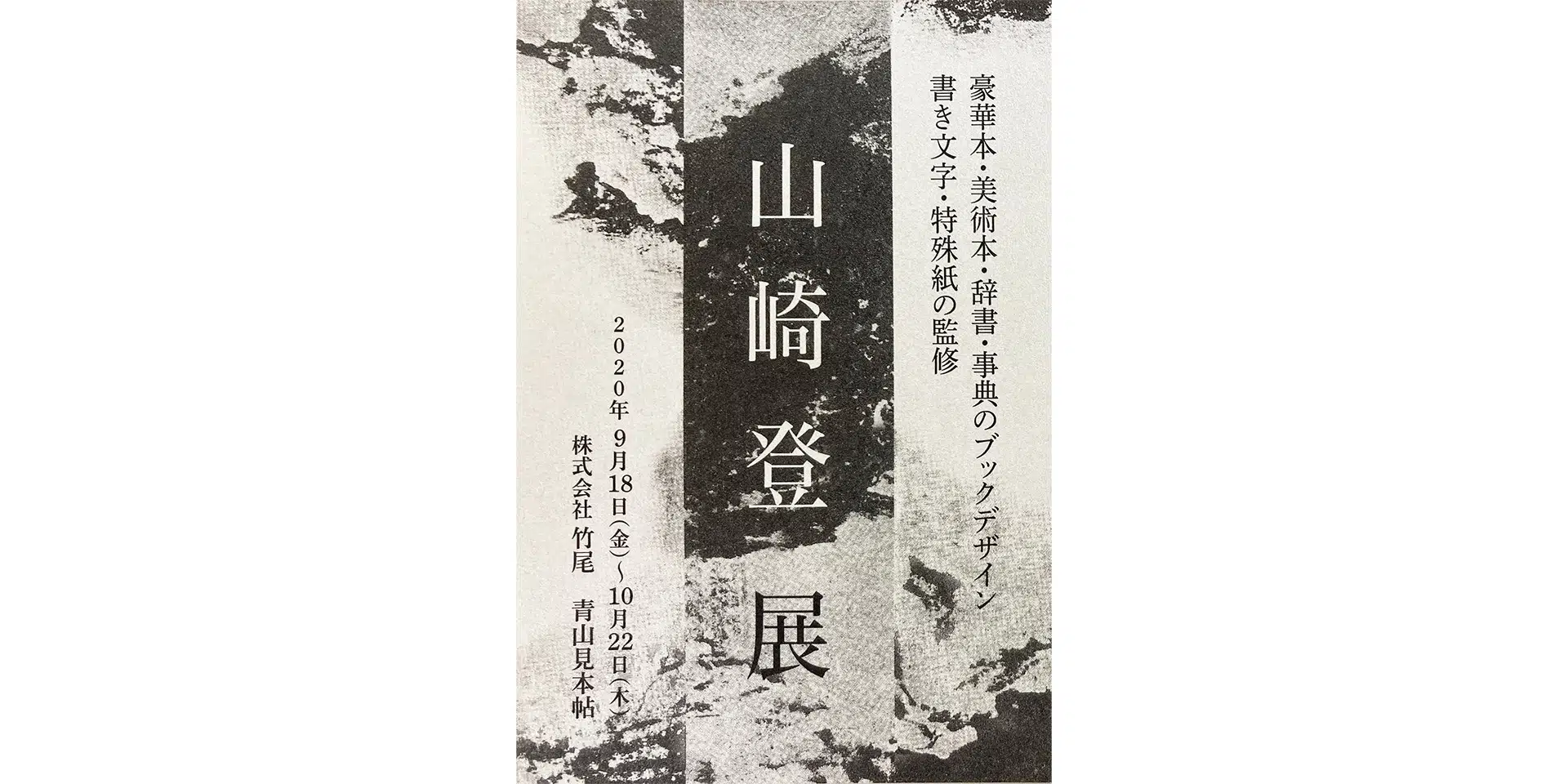 AOYAMA CREATORS STOCK 17　山崎登の仕事展