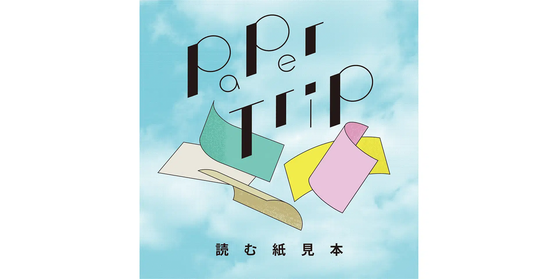 Paper Trip〜読む紙見本〜