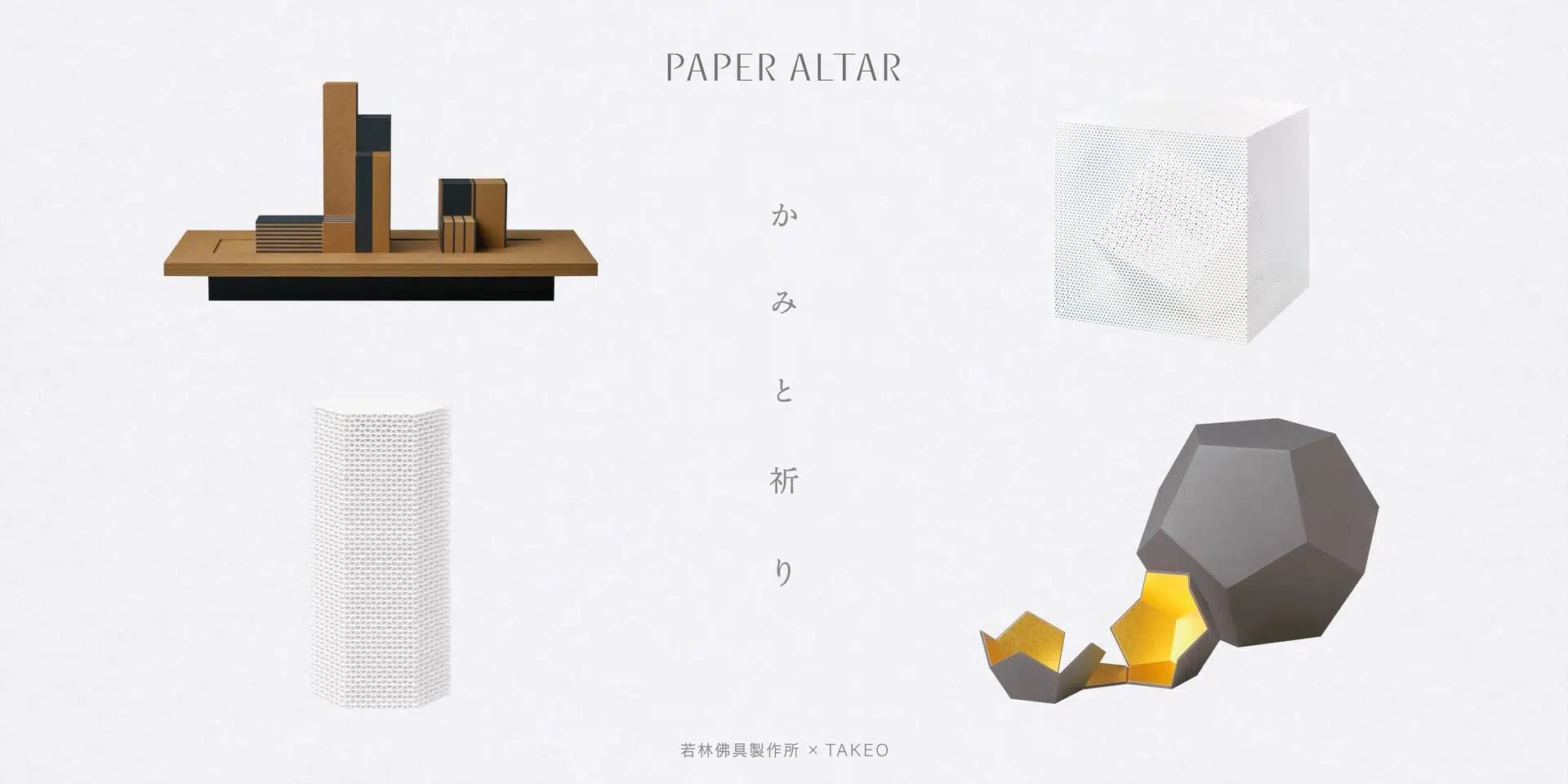 かみと祈り -Paper Altar-