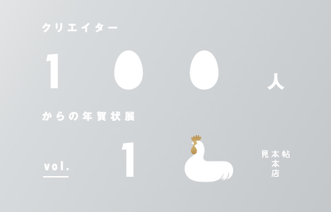 「クリエイター100人からの年賀状」展vol.12