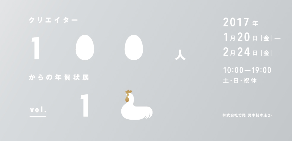 「クリエイター100人からの年賀状」展vol.12