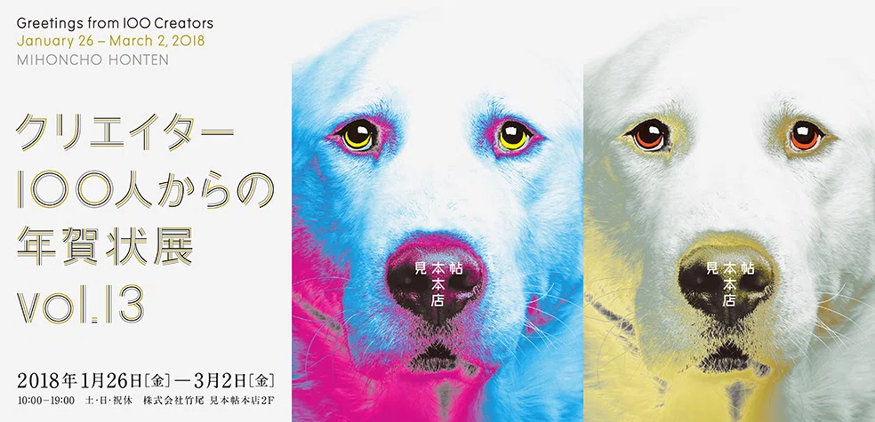 「クリエイター100人からの年賀状」展vol.13