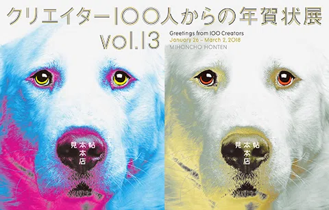 「クリエイター100人からの年賀状」展vol.13