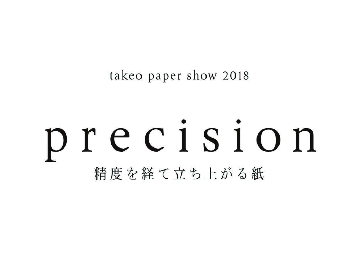 precision　精度を経て立ち上がる紙