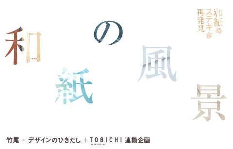 「和紙の風景」展