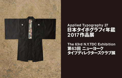 日本タイポグラフィ年鑑2017作品展／第63回ニューヨークタイプディレクターズクラブ展