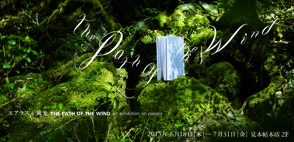 エアラス＆風光――the path of the wind