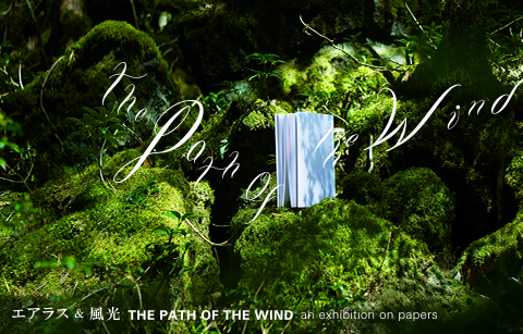エアラス＆風光――the path of the wind