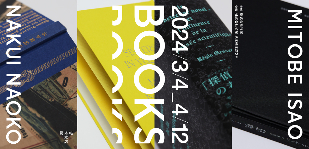 BOOKS　水戸部 功×名久井直子